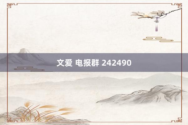 文爱 电报群 242490