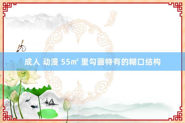 成人 动漫 55㎡ 里勾画特有的糊口结构